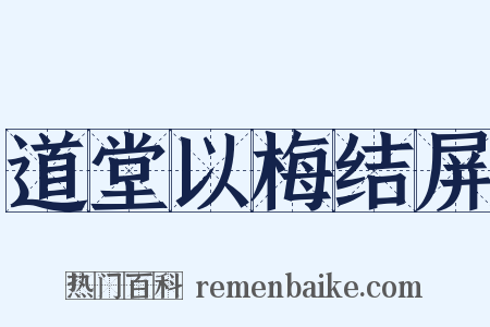 道堂以梅结屏是什么意思的图片